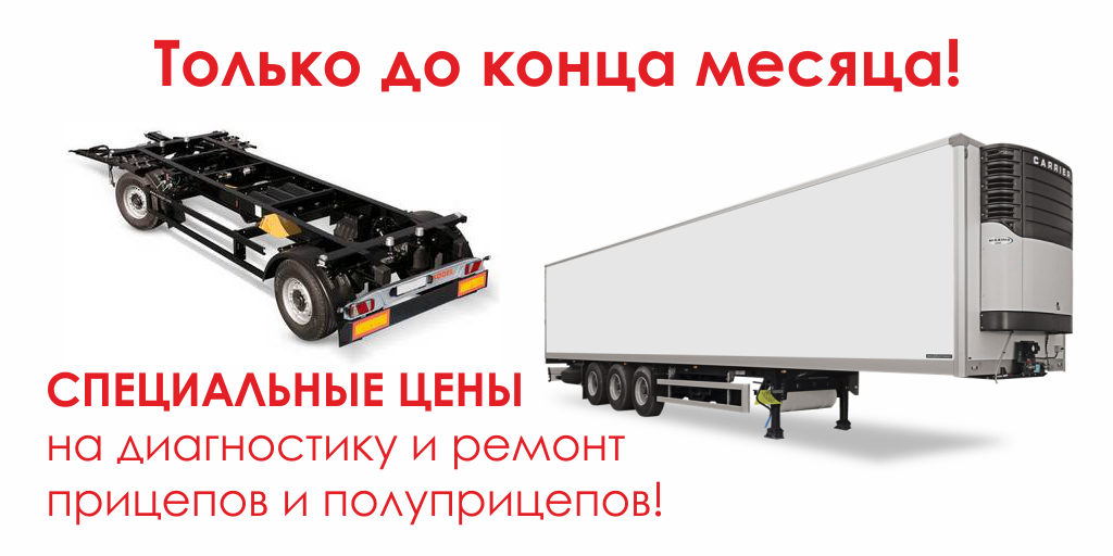Ремонт полуприцепов и прицепов